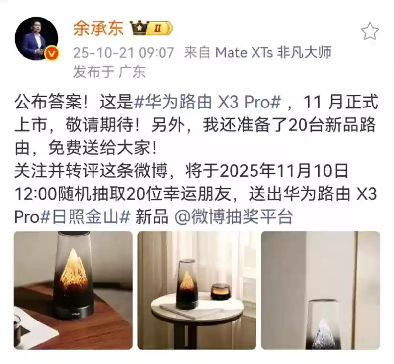 余承东官宣华为新款路由，日照金山独特设计，新一代家居美学智能中枢