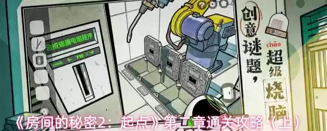 《房间的秘密2:起点》第二章通关攻略(上)