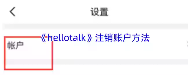 《hellotalk》注销账户方法