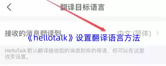 《hellotalk》设置翻译语言方法