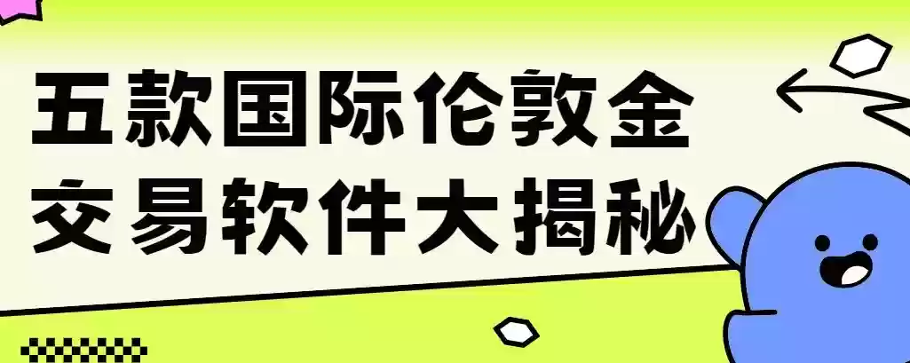 五款?国际伦敦金交易软件大揭秘，哪个最值得信赖？