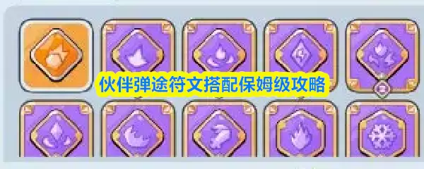 伙伴弹途符文搭配保姆级攻略