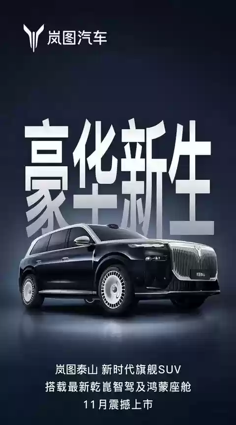 崋图泰山SUV将上市，800V高压平台+华为智驾