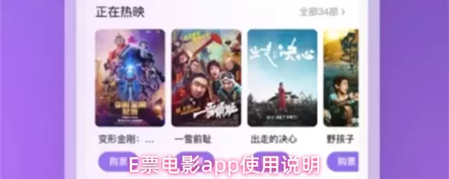 E票电影app使用说明