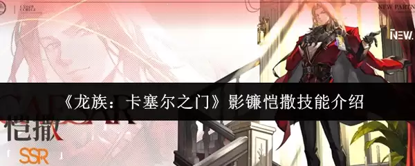 《龙族：卡塞尔之门》阴影猎隼技能介绍