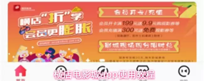 横店电影城app使用教程