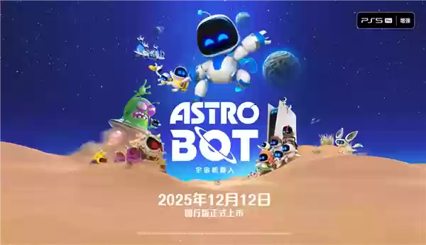 宇宙机器人12月12日登陆国行PS5，揽获104项大奖