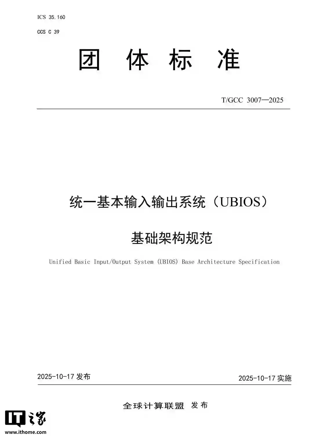 中国 BIOS 新标准“UBIOS”正式发布:华为、统信、软通等单位联合起草