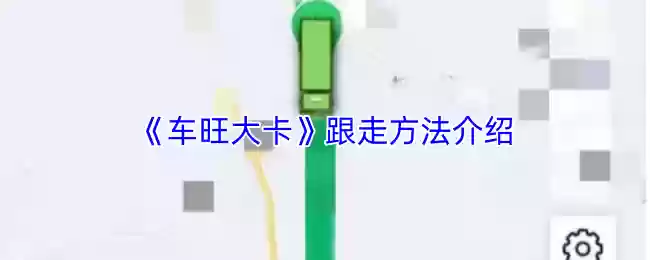 《车旺大卡》跟走方法介绍