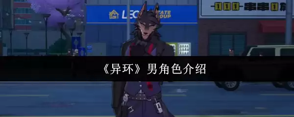 《异环》男角色介绍