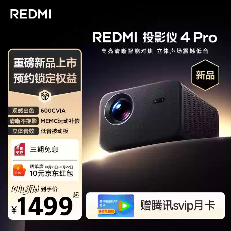 小米 REDMI 投影仪 4 Pro 上架：1080P 分辨率 600CVIA 流明，1499 元