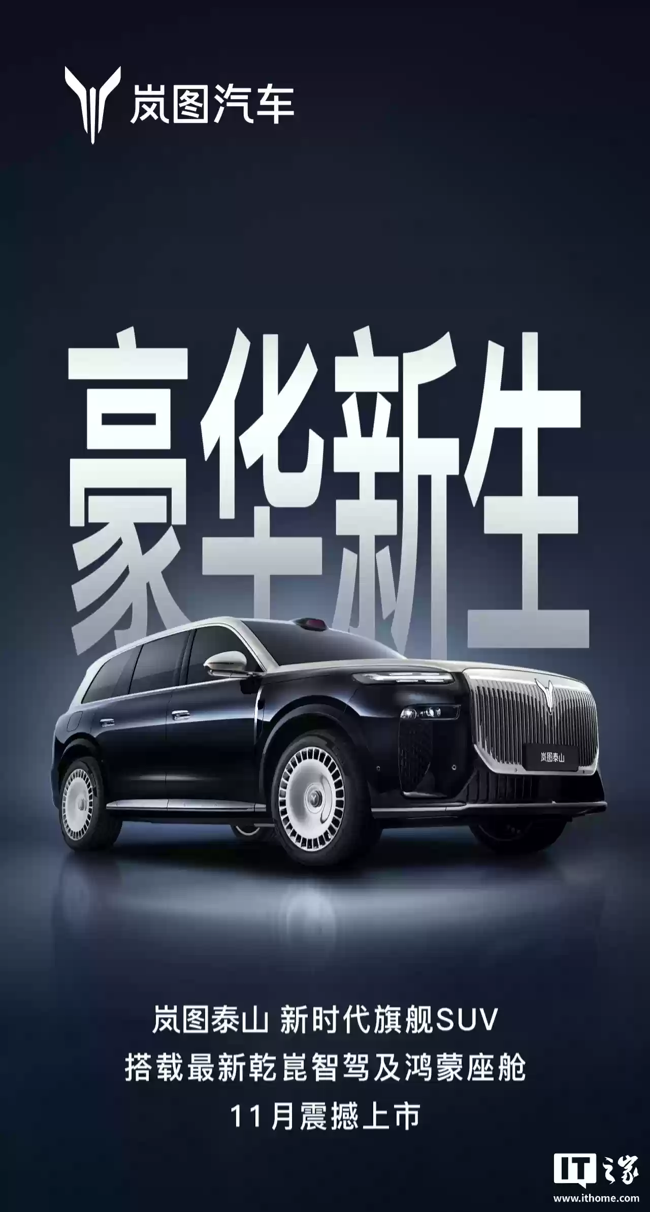 “华系首款 800V 智能超混 SUV”岚图泰山实拍图曝光，新车定档 11 月上市