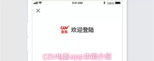 CGV电影app功能介绍