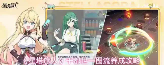 《星塔旅人》千都世一图流养成攻略