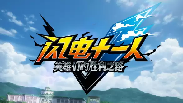 闪电十一人新作定档11月14日，多平台上线并揭晓全新BB体育场系统