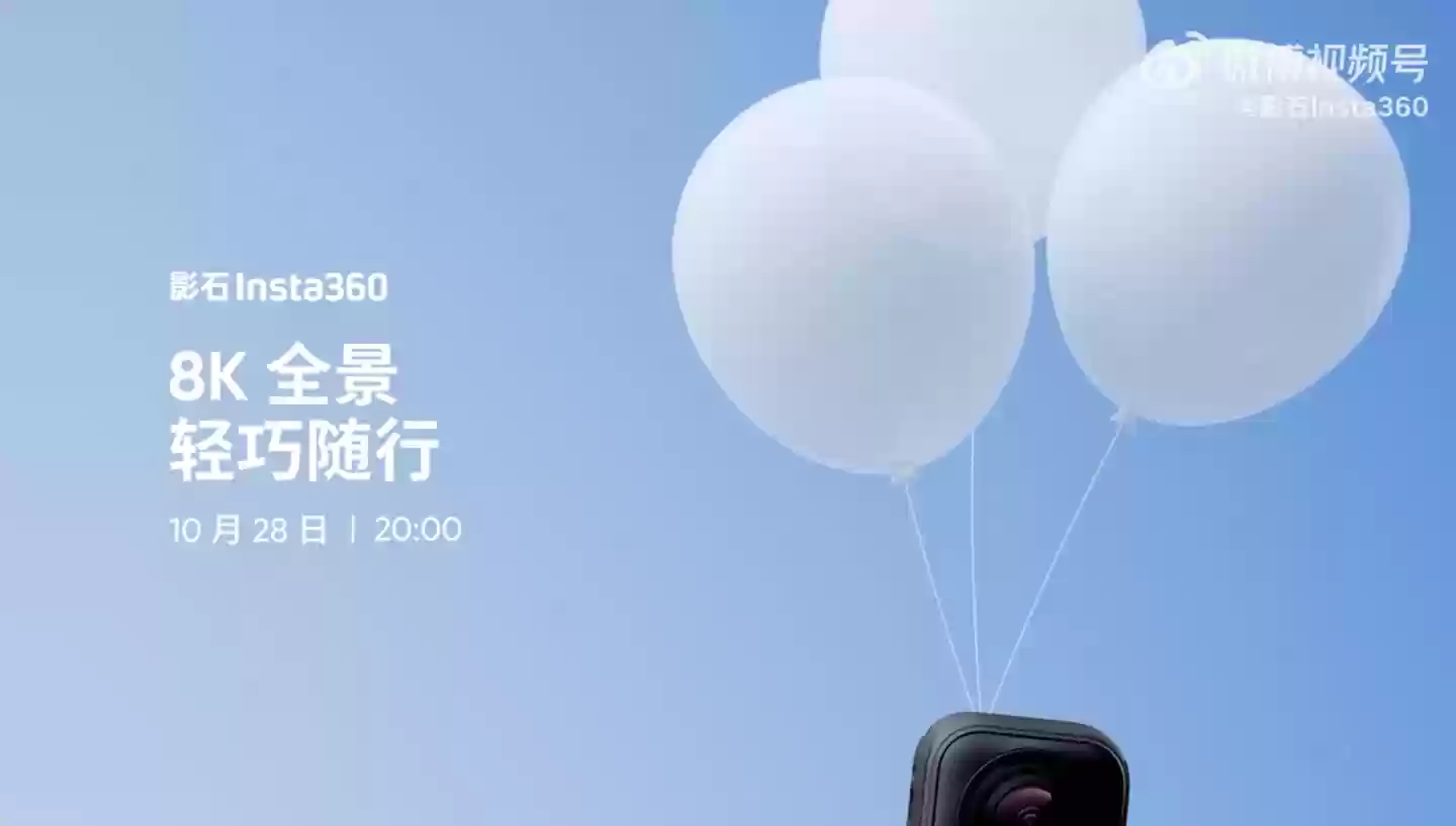 影石 Insta360 新品 10 月 28 日晚发布:8K 全景,轻巧随行