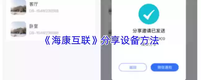 《海康互联》分享设备方法