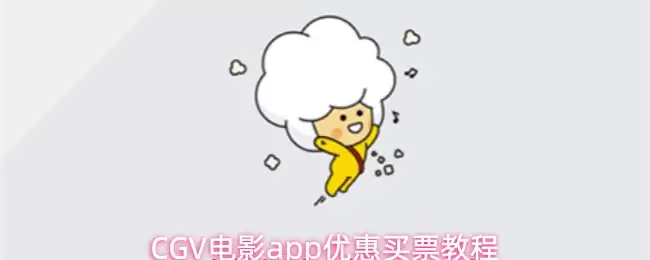 CGV电影app优惠买票教程