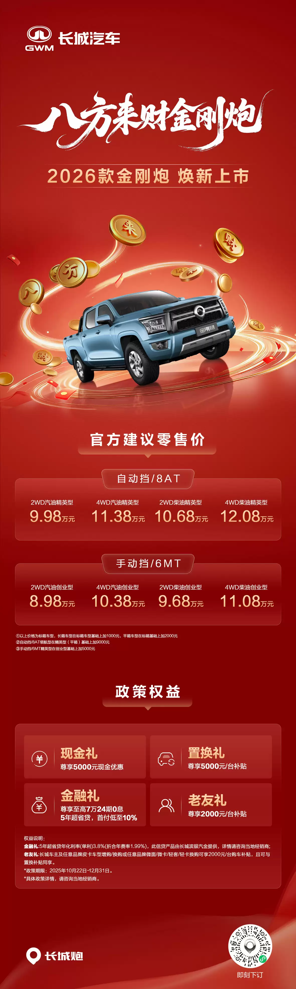 长城汽车 2026 款金刚炮正式上市：8.98 万元起，搭载 2.0T 发动机