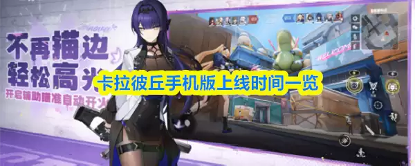 卡拉彼丘手机版上线时间一览