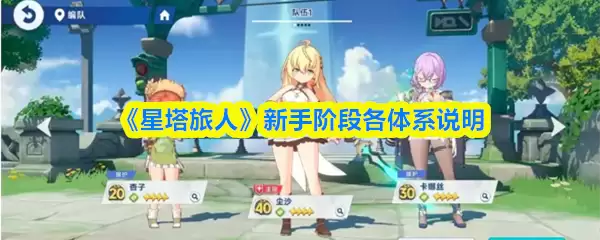《星塔旅人》新手阶段各体系说明