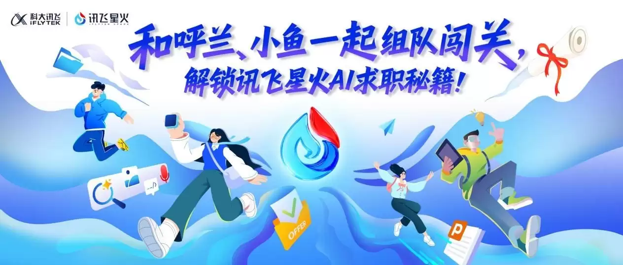 从“职场效率工具”到“校园成长伙伴” ！讯飞星火的“年轻化”破圈