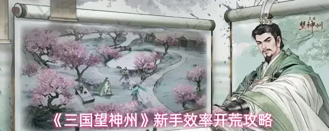 《三国望神州》新手效率开荒攻略
