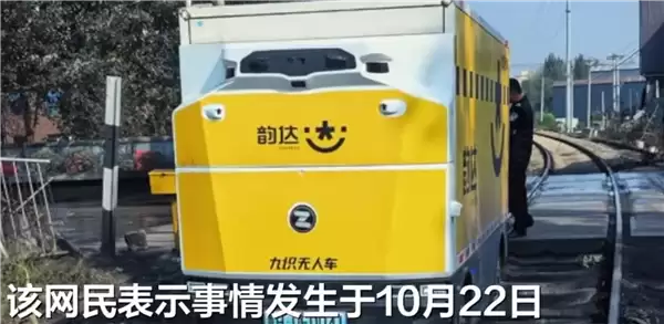 快递智能无人车误把铁轨识别成省道被困 厂家:已封锁该线路 后续不会再发生