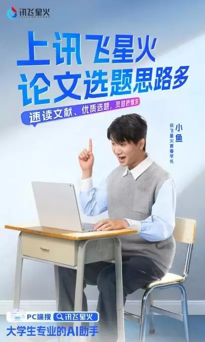 从“职场效率工具”到“校园成长伙伴” ！讯飞星火的“年轻化”破圈