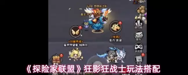 《探险家联盟》狂影狂战士玩法搭配