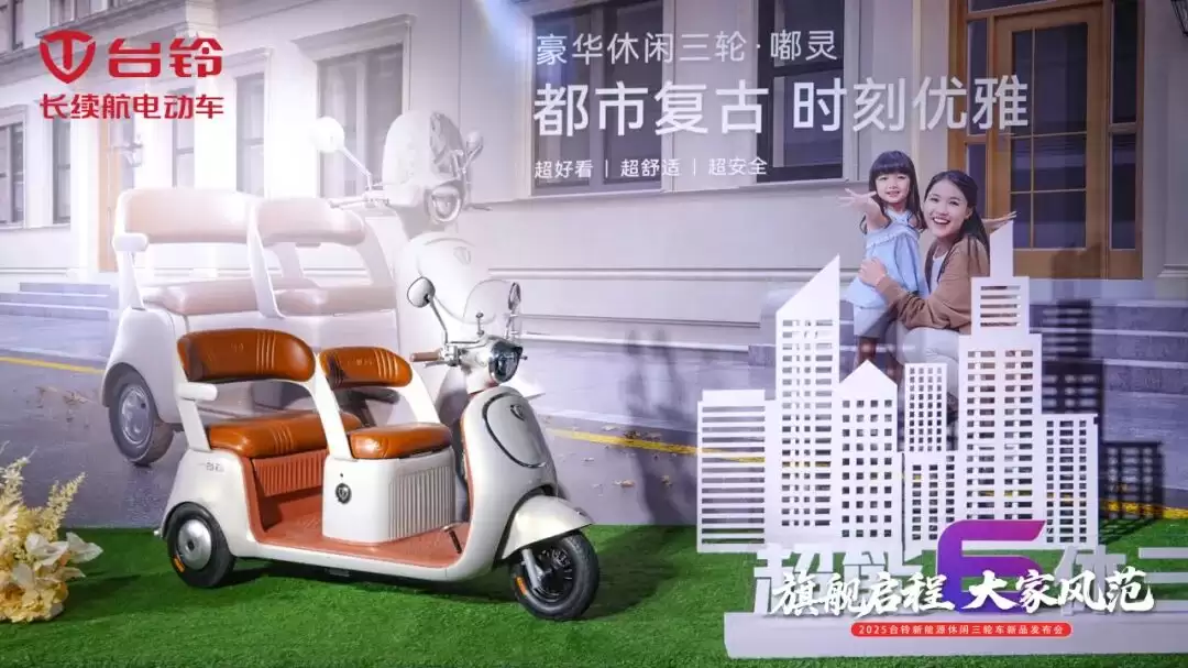台铃入局新能源休闲三轮车赛道：发布三款新品，搭载太阳能系统