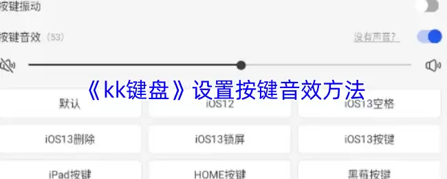 《kk键盘》设置按键音效方法