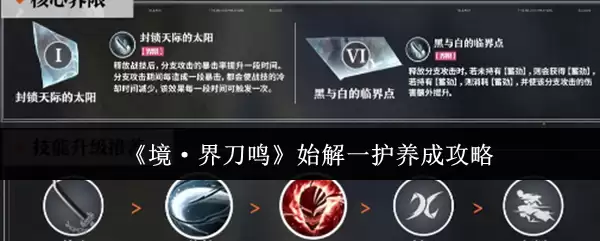 《境·界刀鸣》始解一护养成攻略