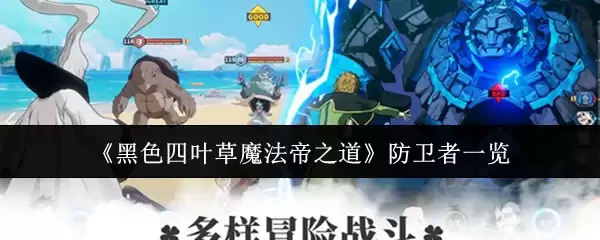 《黑色四叶草魔法帝之道》防御者一览