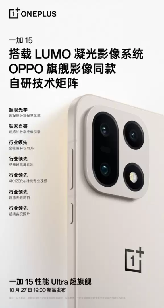 一加15重磅来袭:LUMO影像首秀,性能续航全面升级