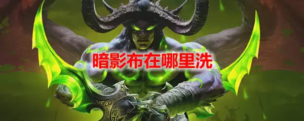 魔兽世界暗影布在哪里洗