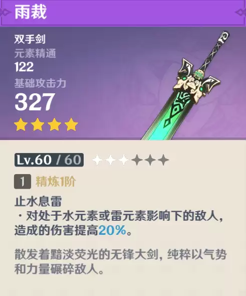 原神雷泽用古华还是雨裁