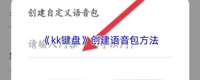《kk键盘》创建语音包方法