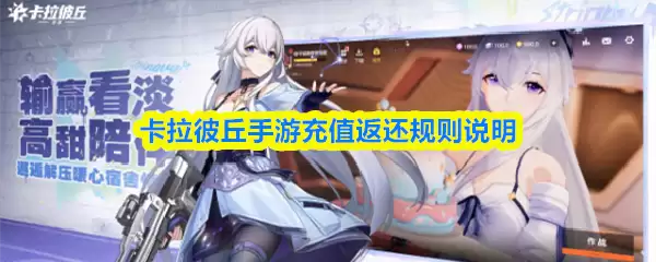 卡拉彼丘手游充值返还规则说明