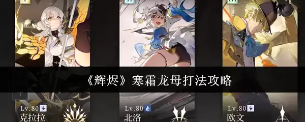 《辉熠》寒霜龙母打法攻略