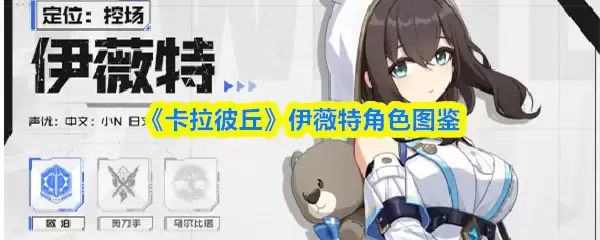 《卡拉彼丘》伊薇特角色图鉴