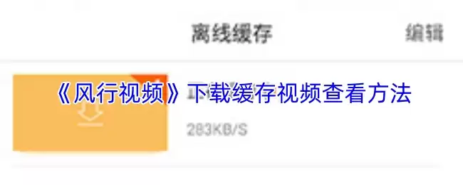 《风行视频》下载缓存视频查看方法