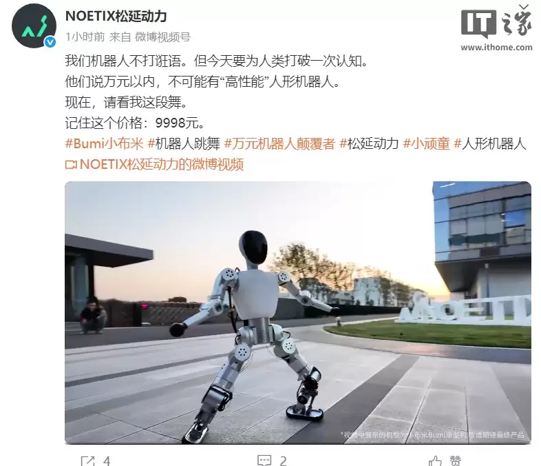 全球首款万元内高性能人形机器人:松延动力 Bumi 小布米发布,9998 元能跑能跳舞