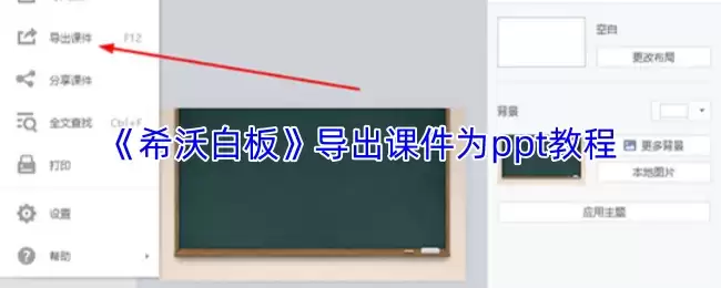 《希沃白板》导出课件为ppt教程