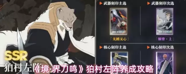 《境·界刀鸣》盛村左阵养成攻略