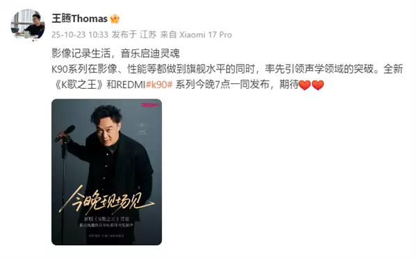 REDMI+K90系列今日发布！王腾发文宣传+今晚看直播