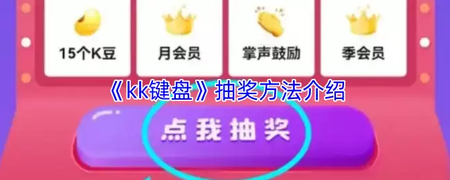 《kk键盘》抽奖方法介绍