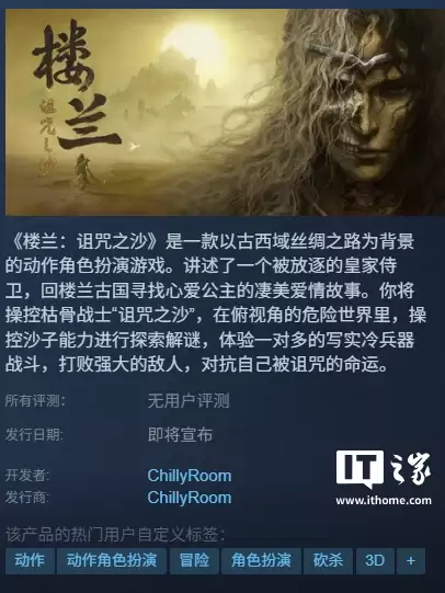 国产动作角色扮演游戏《楼兰：诅咒之沙》上线 Steam，以古西域丝路为背景