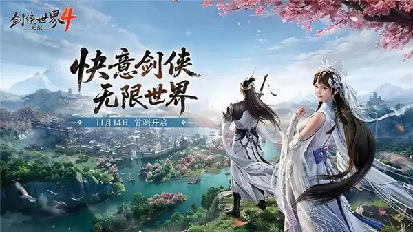 西山居《剑侠世界 4：无限》11 月 14 日首测 开启大江湖时代