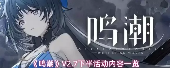 《鸣潮》V2.7下半活动内容一览